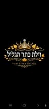Vilat Keter HaGalil